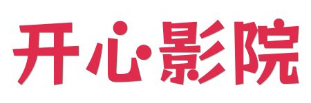 开心影院 |2026年全网影视库 - 独家院线大片与海外热剧同步追